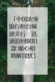 中国农业银行桓台城郊支行：迅速追回误扣款 暖心相助解民忧