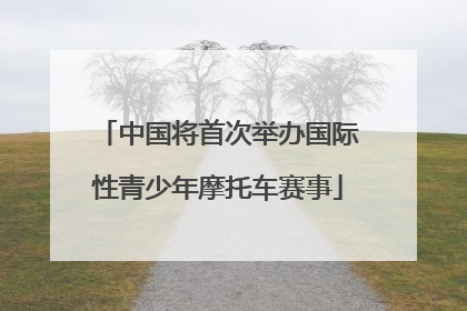 中国将首次举办国际性青少年摩托车赛事