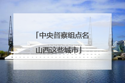 中央督察组点名山西这些城市