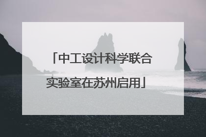 中工设计科学联合实验室在苏州启用