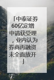 中泰证券60亿定增申请获受理，业内认为券商再融资未全面放开