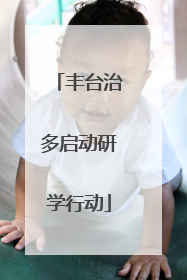 丰台治多启动研学行动