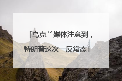 乌克兰媒体注意到，特朗普这次一反常态