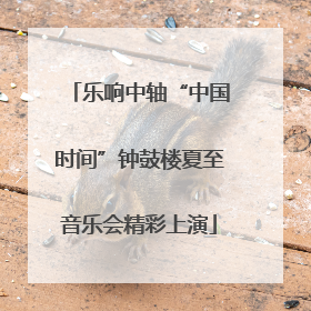 乐响中轴“中国时间”钟鼓楼夏至音乐会精彩上演
