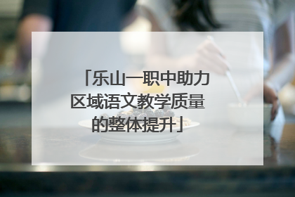 乐山一职中助力区域语文教学质量的整体提升