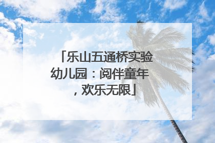 乐山五通桥实验幼儿园：阅伴童年，欢乐无限