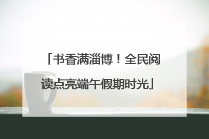 书香满淄博！全民阅读点亮端午假期时光