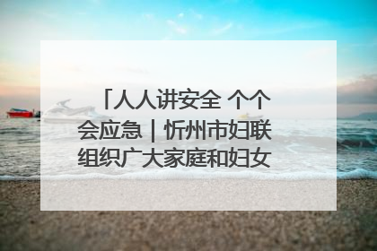 人人讲安全 个个会应急｜忻州市妇联组织广大家庭和妇女群众走进忻州市消防救援支队参观啦！
