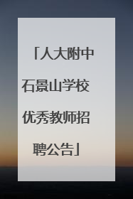人大附中石景山学校优秀教师招聘公告
