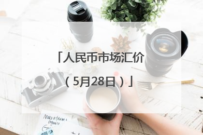 人民币市场汇价（5月28日）