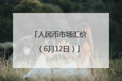 人民币市场汇价（6月12日）