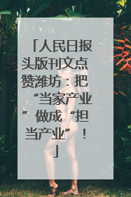 人民日报头版刊文点赞潍坊：把“当家产业”做成“担当产业”！
