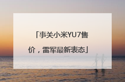 事关小米YU7售价，雷军最新表态