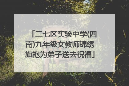二七区实验中学(四南)九年级女教师锦绣旗袍为弟子送去祝福
