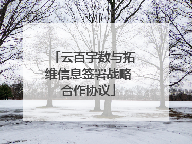 云百宇数与拓维信息签署战略合作协议