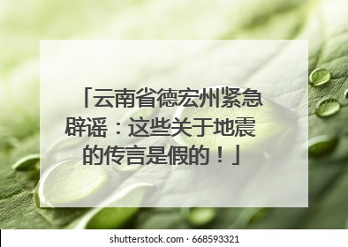 云南省德宏州紧急辟谣：这些关于地震的传言是假的！