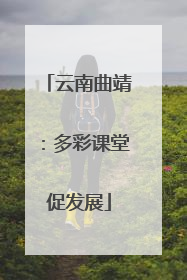 云南曲靖：多彩课堂促发展
