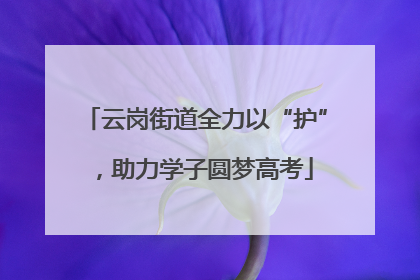 云岗街道全力以“护”，助力学子圆梦高考