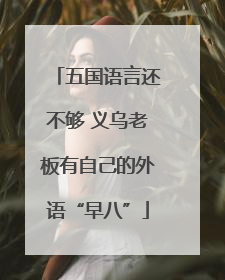 五国语言还不够 义乌老板有自己的外语“早八”