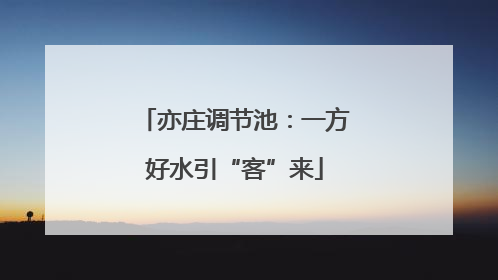 亦庄调节池：一方好水引“客”来