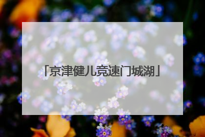 京津健儿竞速门城湖
