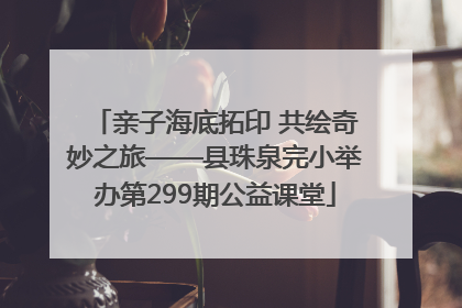 亲子海底拓印 共绘奇妙之旅——县珠泉完小举办第299期公益课堂