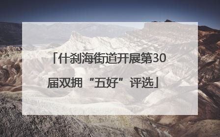 什刹海街道开展第30届双拥“五好”评选