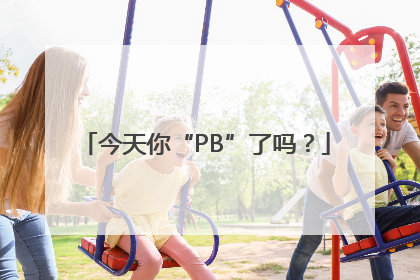 今天你“PB”了吗？