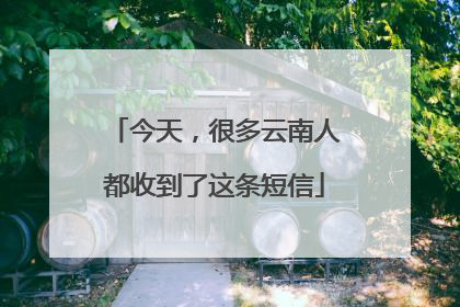 今天，很多云南人都收到了这条短信