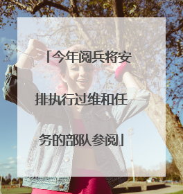 今年阅兵将安排执行过维和任务的部队参阅