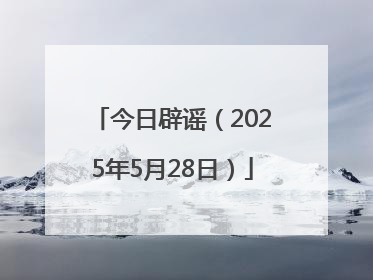 今日辟谣（2025年5月28日）