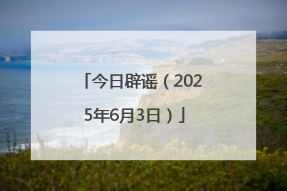 今日辟谣（2025年6月3日）