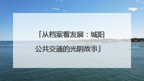 从档案看发展：城阳公共交通的光阴故事