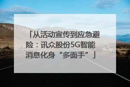 从活动宣传到应急避险：讯众股份5G智能消息化身“多面手”