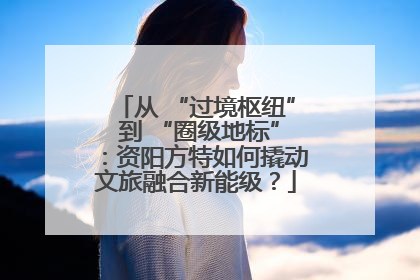 从 “过境枢纽” 到 “圈级地标”：资阳方特如何撬动文旅融合新能级？