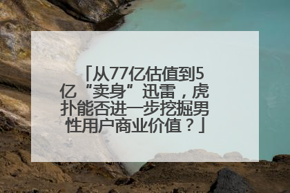 从77亿估值到5亿“卖身”迅雷，虎扑能否进一步挖掘男性用户商业价值？