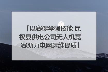 以赛促学强技能 民权县供电公司无人机竞赛助力电网运维提质