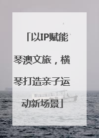 以IP赋能琴澳文旅，横琴打造亲子运动新场景