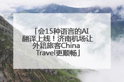 会15种语言的AI翻译上线！济南机场让外籍旅客China Travel更顺畅