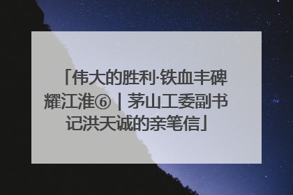 伟大的胜利·铁血丰碑耀江淮⑥｜茅山工委副书记洪天诚的亲笔信