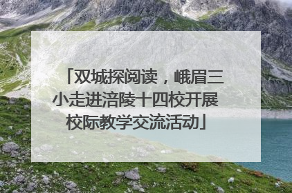 双城探阅读，峨眉三小走进涪陵十四校开展校际教学交流活动