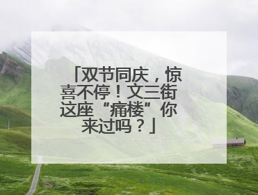 双节同庆，惊喜不停！文三街这座“痛楼”你来过吗？