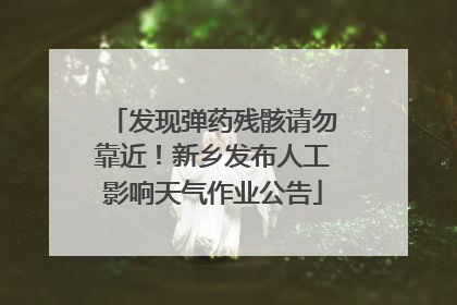 发现弹药残骸请勿靠近！新乡发布人工影响天气作业公告