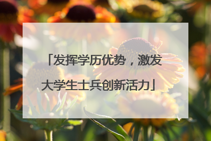 发挥学历优势，激发大学生士兵创新活力
