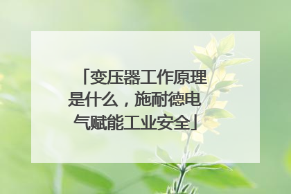 变压器工作原理是什么，施耐德电气赋能工业安全