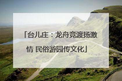 台儿庄：龙舟竞渡扬激情 民俗游园传文化