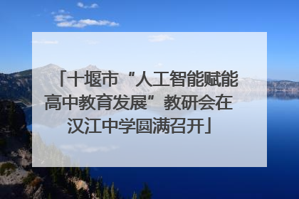 十堰市“人工智能赋能高中教育发展”教研会在汉江中学圆满召开