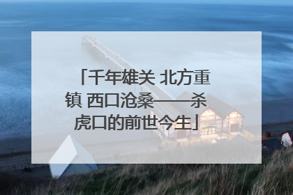 千年雄关 北方重镇 西口沧桑——杀虎口的前世今生