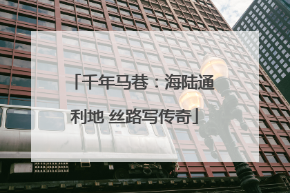 千年马巷：海陆通利地 丝路写传奇