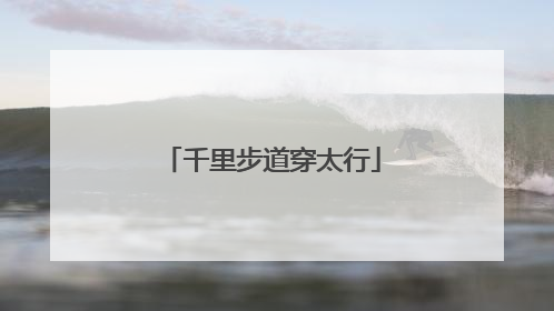 千里步道穿太行